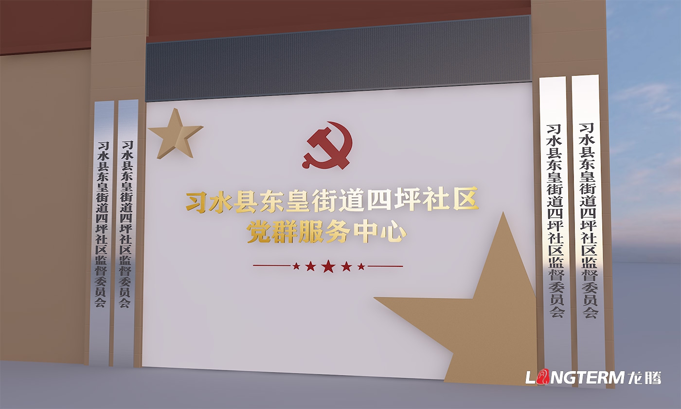 成都社區(qū)黨群服務中心設計打造公司_街道辦黨員活動中心整體策劃、設計、改造思路