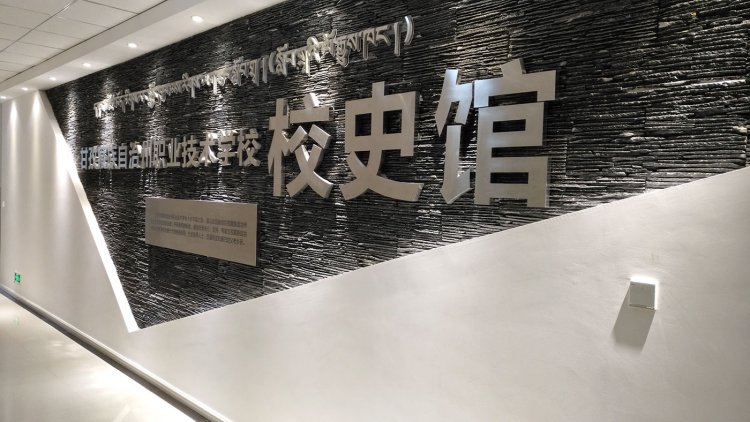 甘孜職業(yè)技術學校史館策劃設計